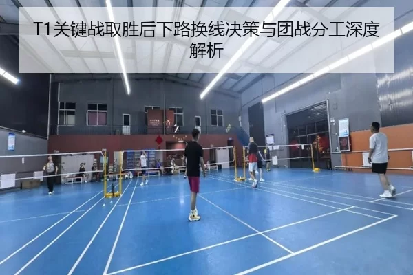 T1关键战取胜后下路换线决策与团战分工深度解析
