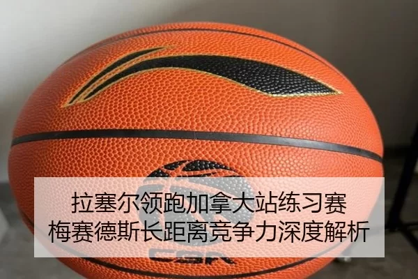 拉塞尔领跑加拿大站练习赛 梅赛德斯长距离竞争力深度解析
