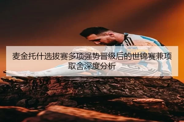 麦金托什选拔赛多项强势晋级后的世锦赛兼项取舍深度分析
